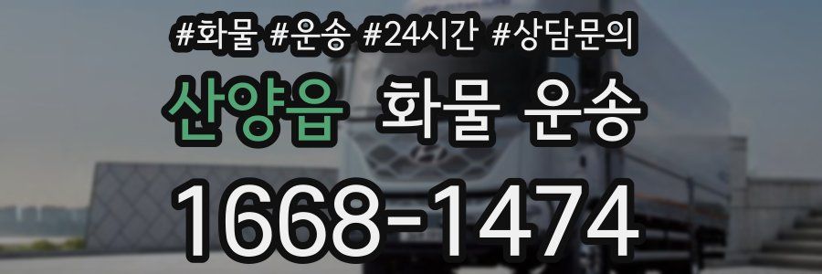 산양읍 화물 운송