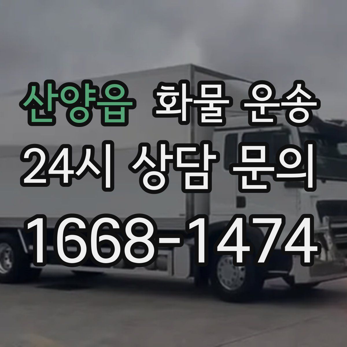 산양읍 화물 운송