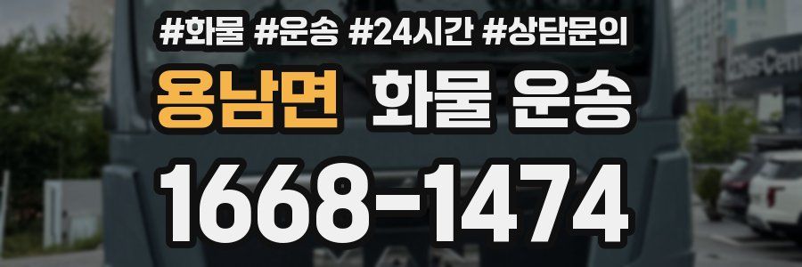 용남면 화물 운송