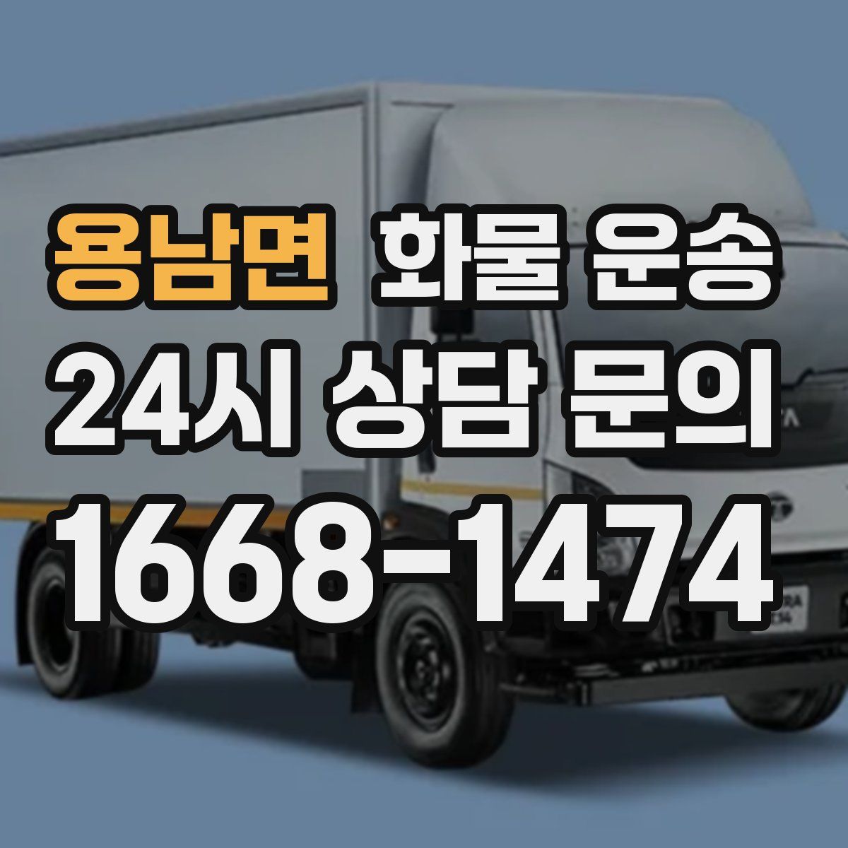 용남면 화물 운송