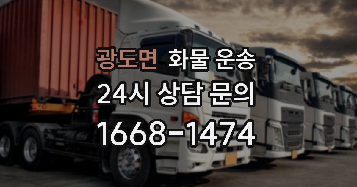 광도면 화물 운송