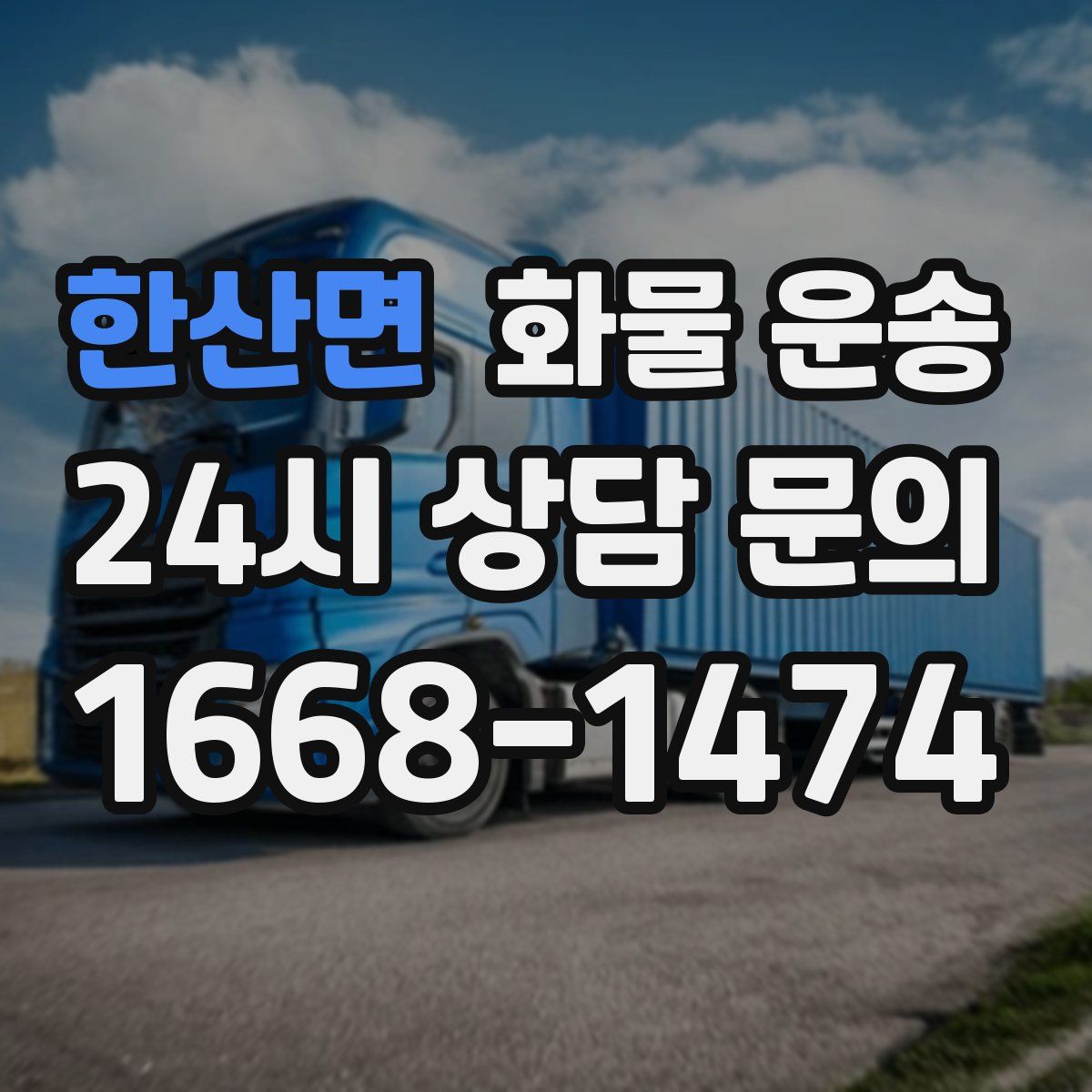 한산면 화물 운송