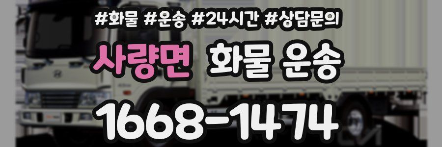 사량면 화물 운송