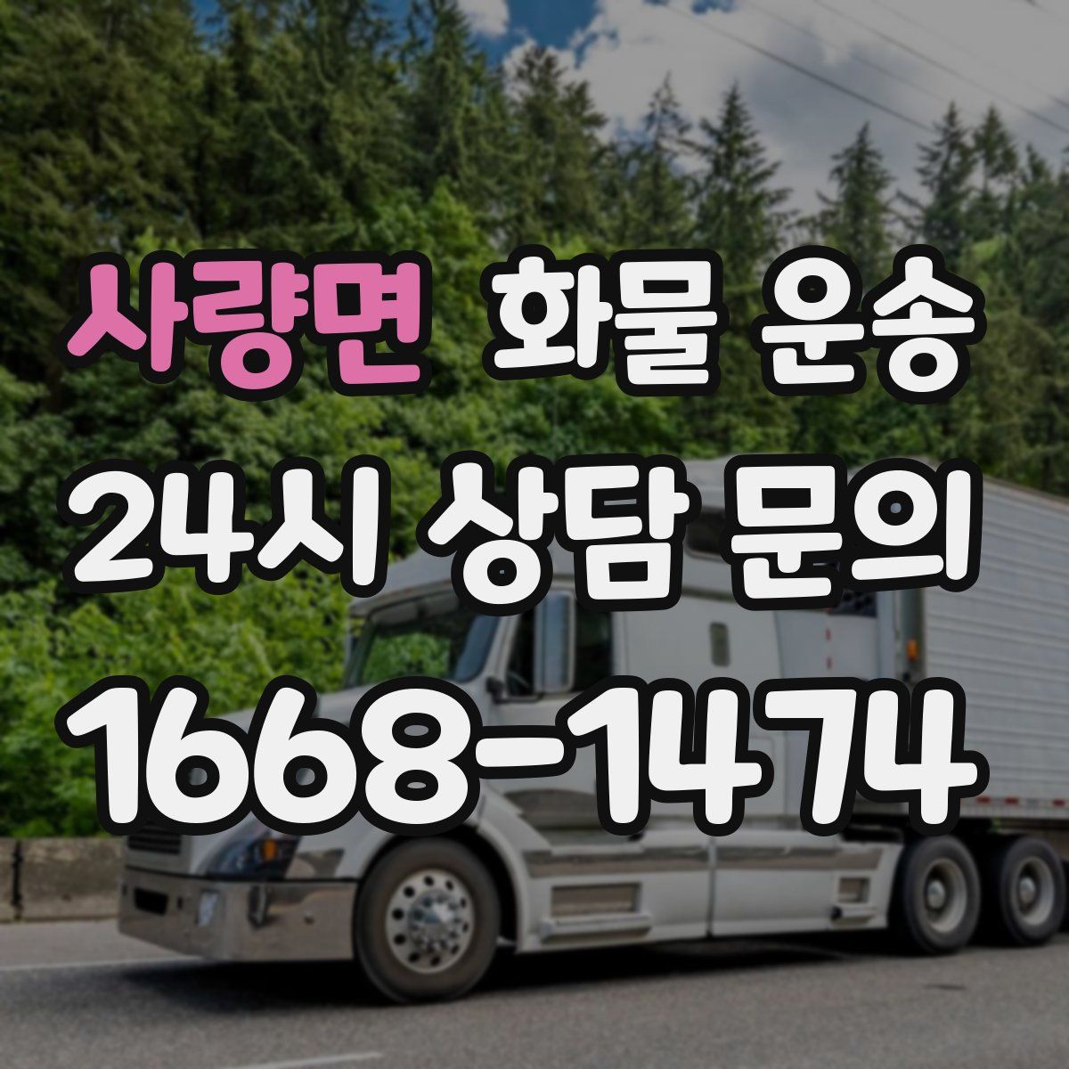 사량면 화물 운송