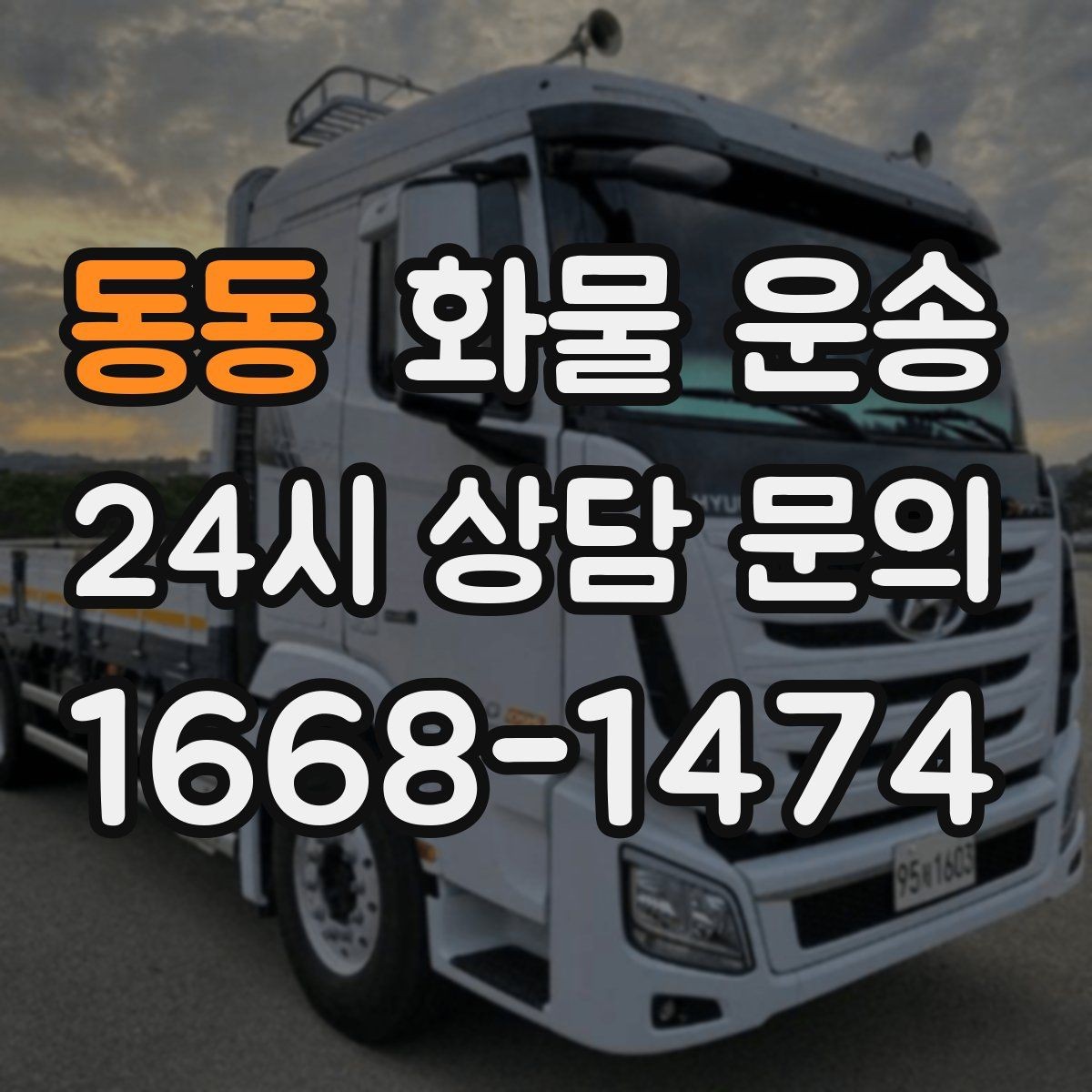 동동 화물 운송 합짐 운송으로 비용을 줄이는 방법