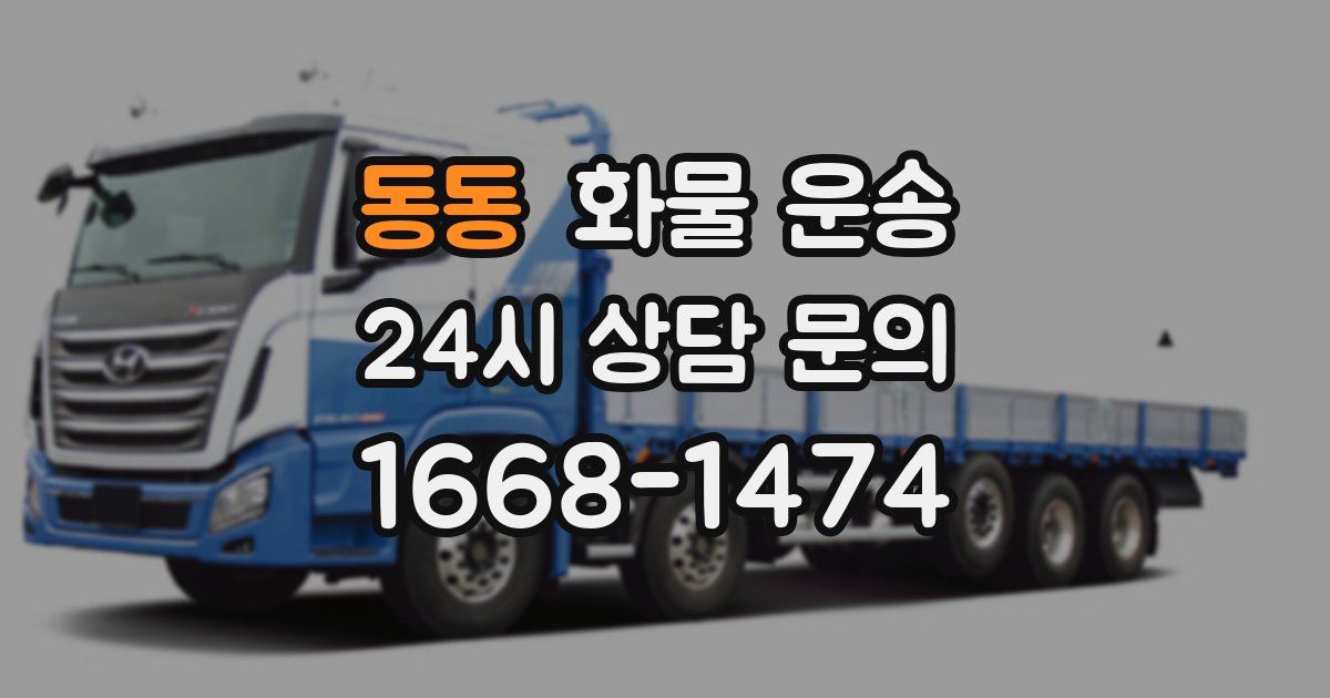 동동 화물 운송