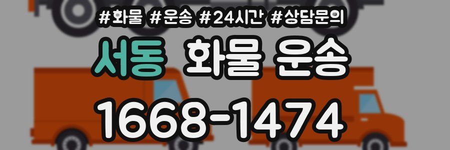 서동 화물 운송
