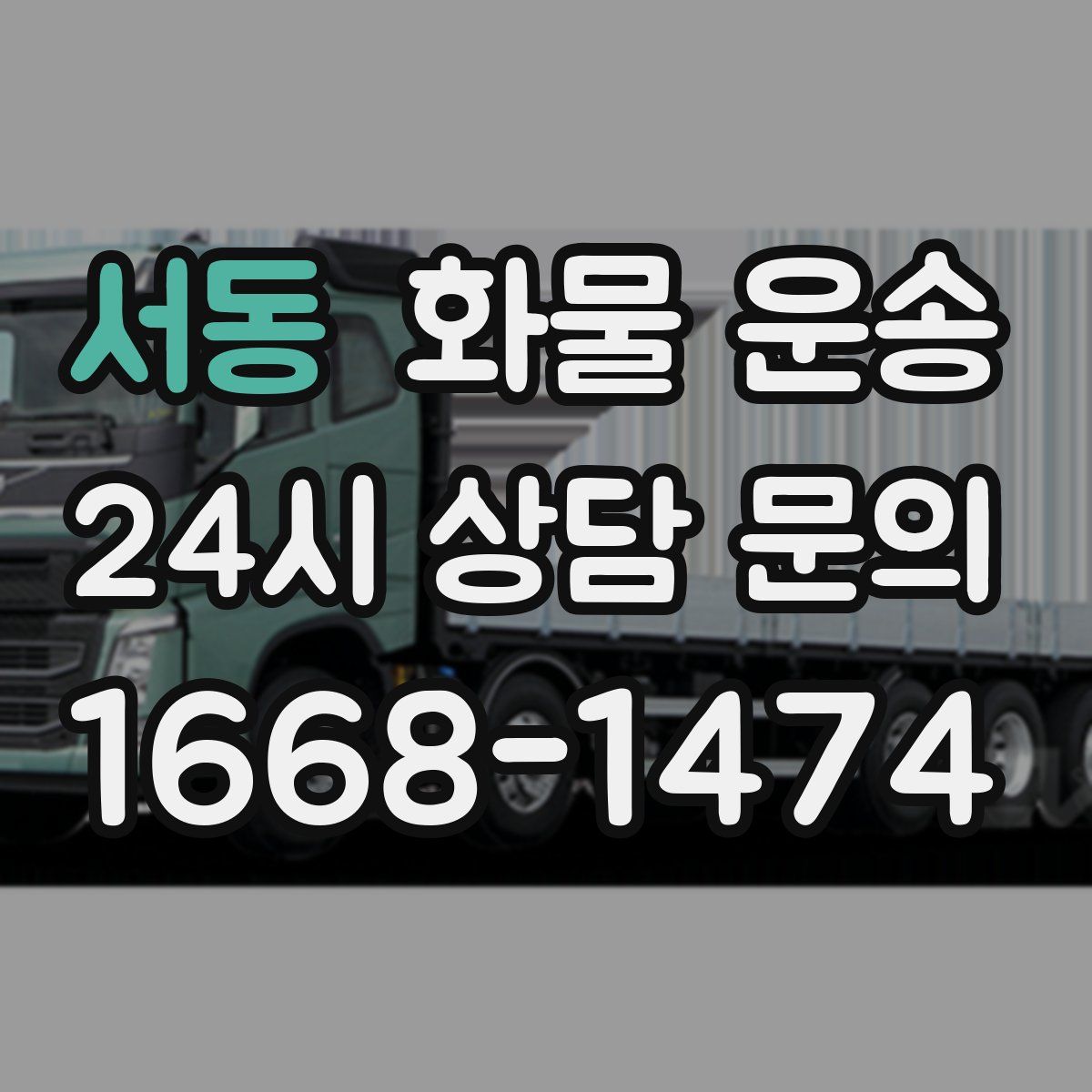 서동 화물 운송