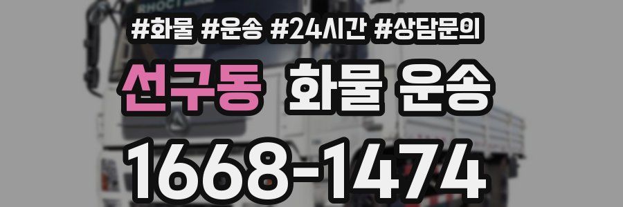 선구동 화물 운송