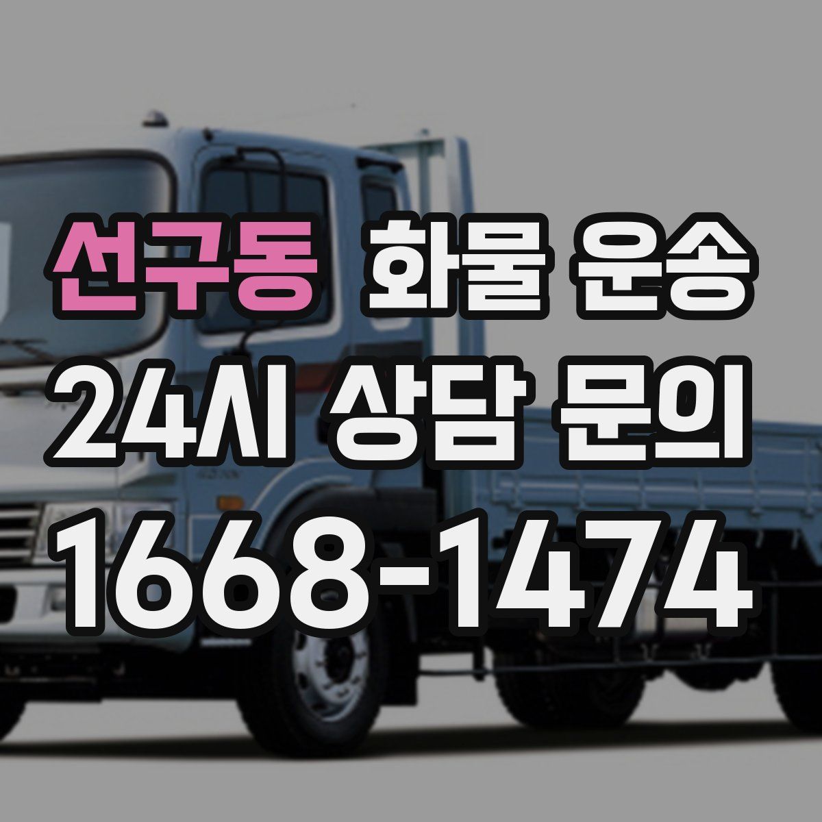 선구동 화물 운송