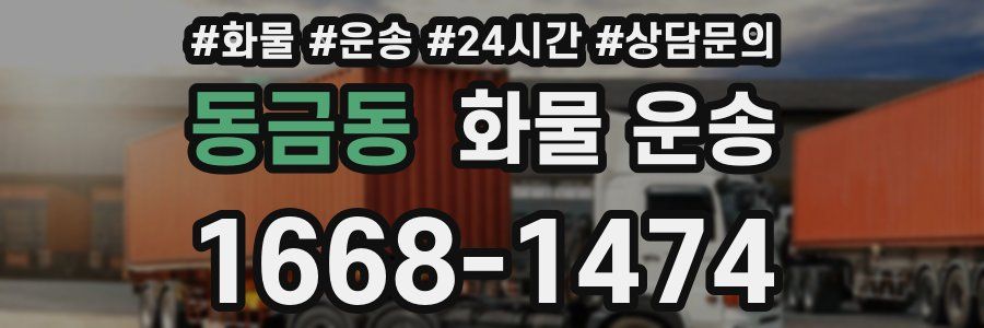 동금동 화물 운송