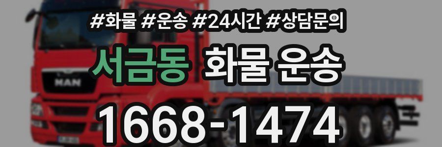 서금동 화물 운송