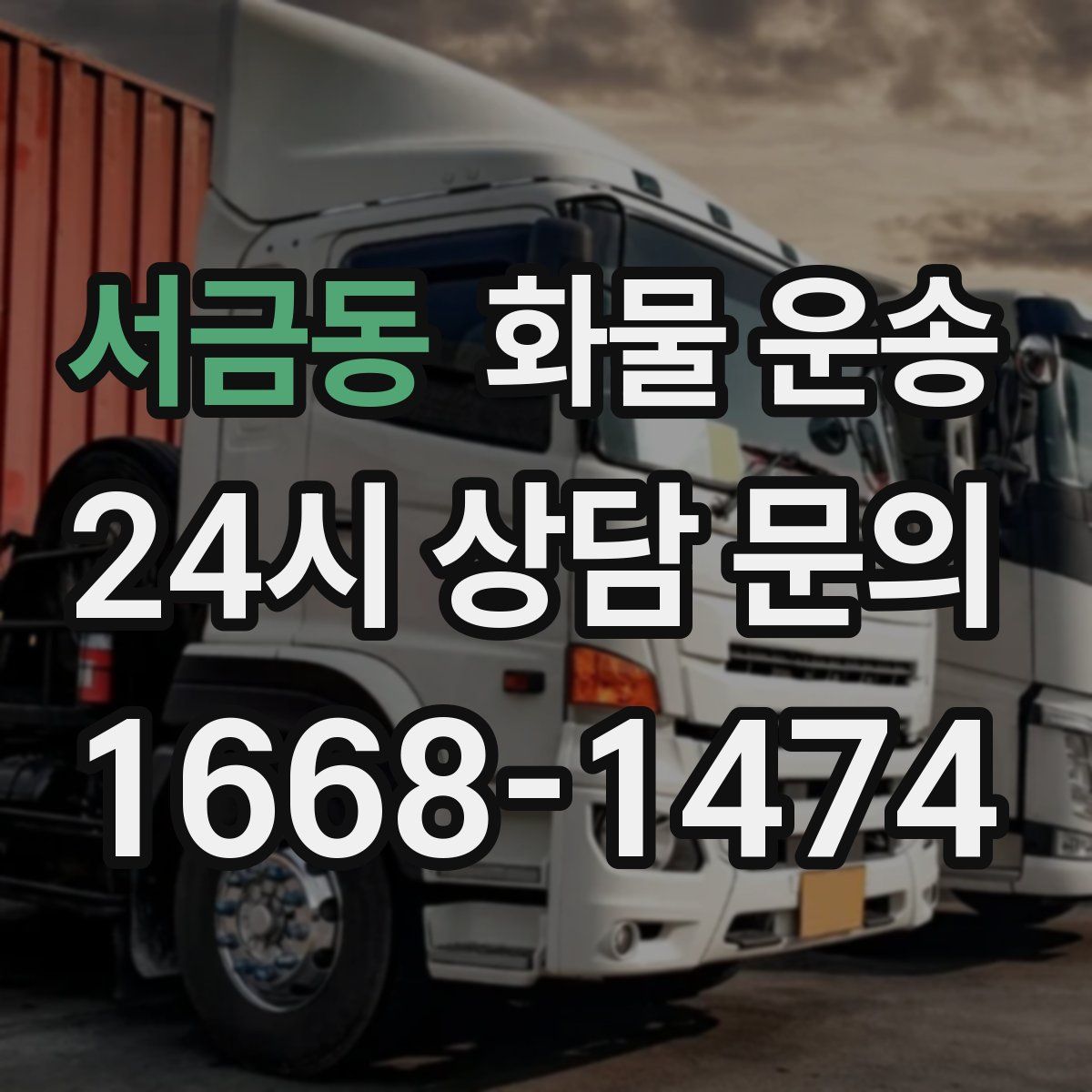 서금동 화물 운송