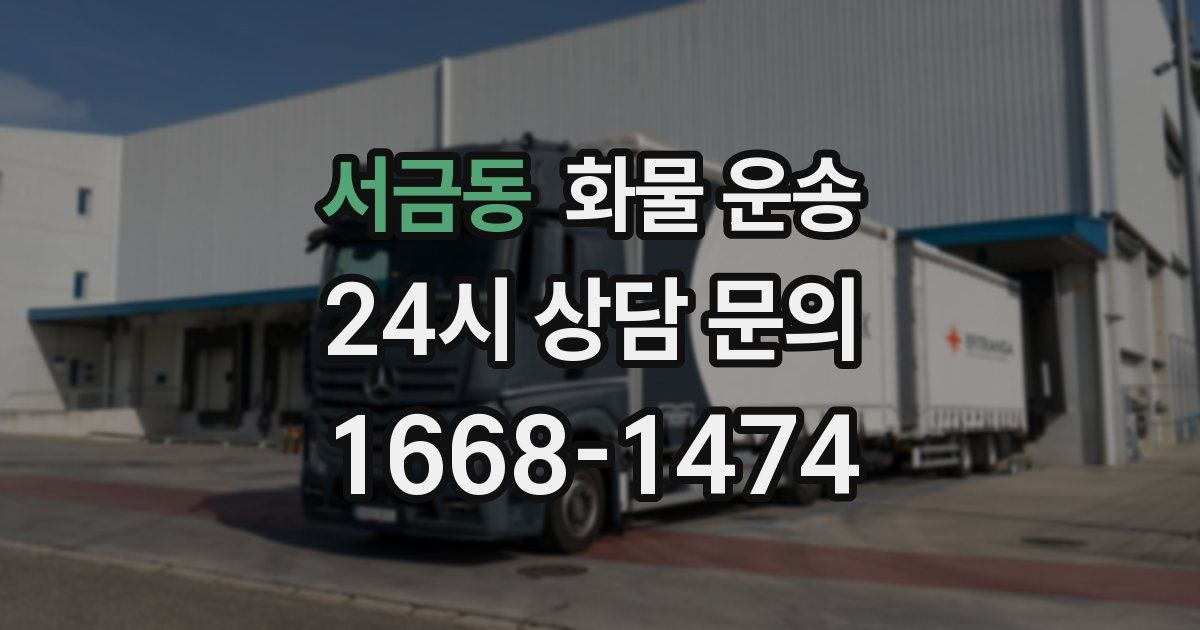 서금동 화물 운송