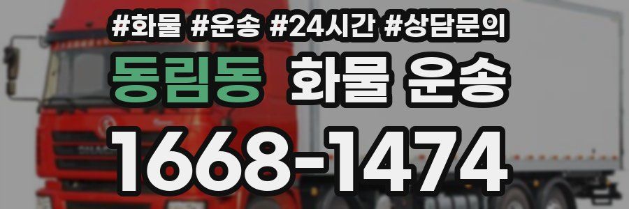 동림동 화물 운송