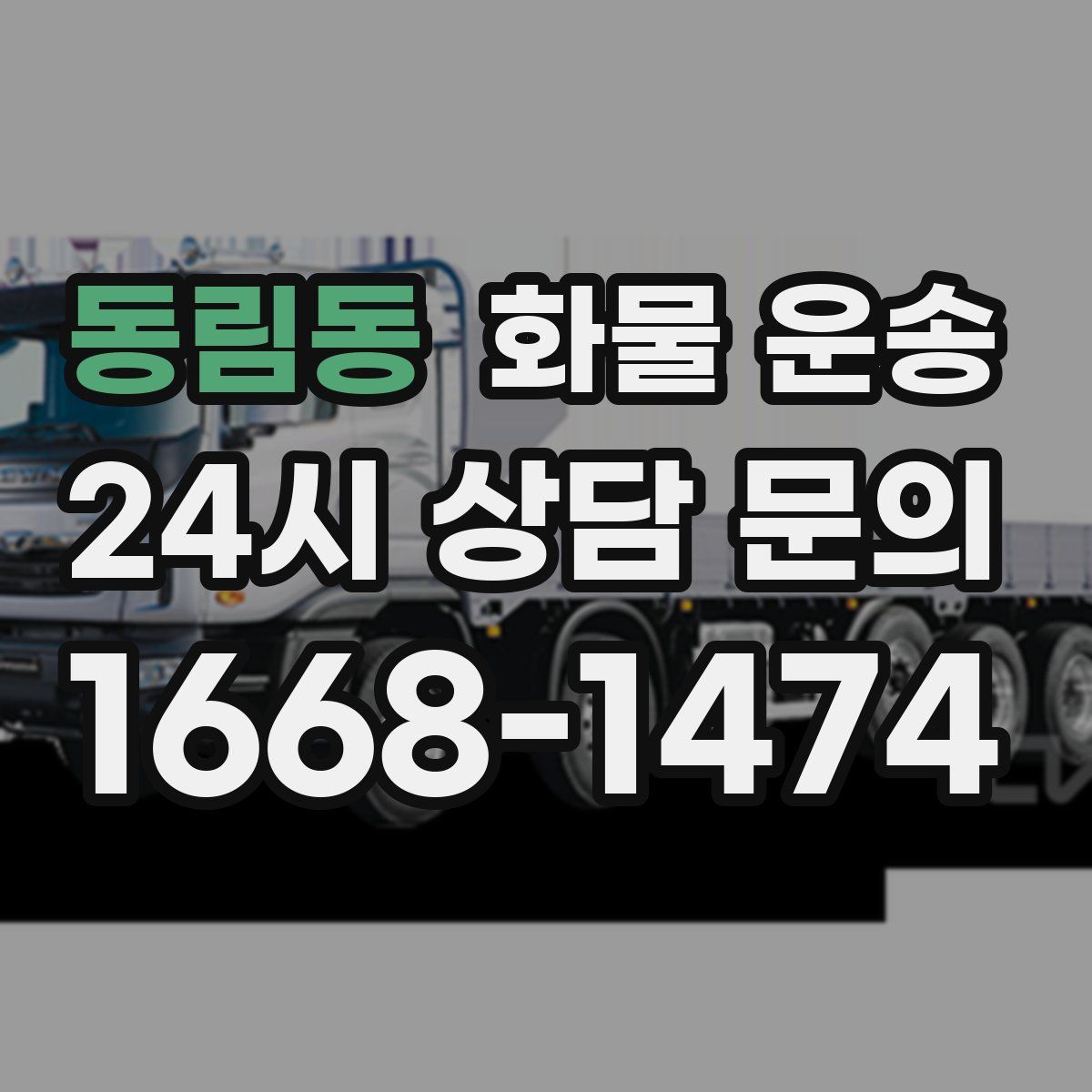 동림동 화물 운송