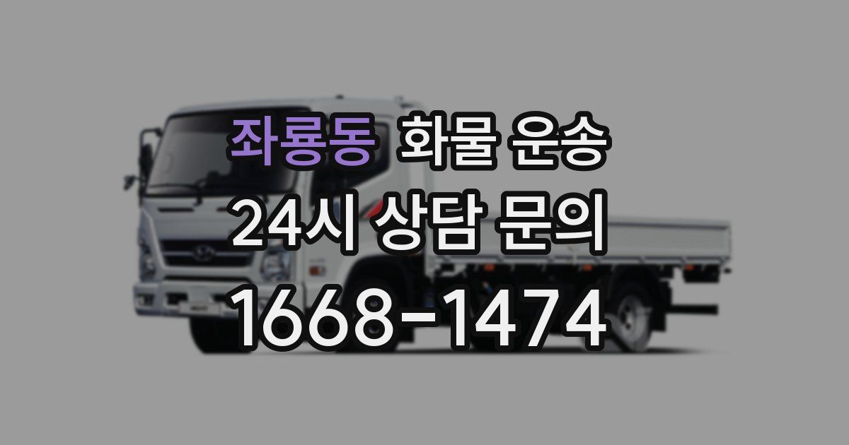 좌룡동 화물 운송