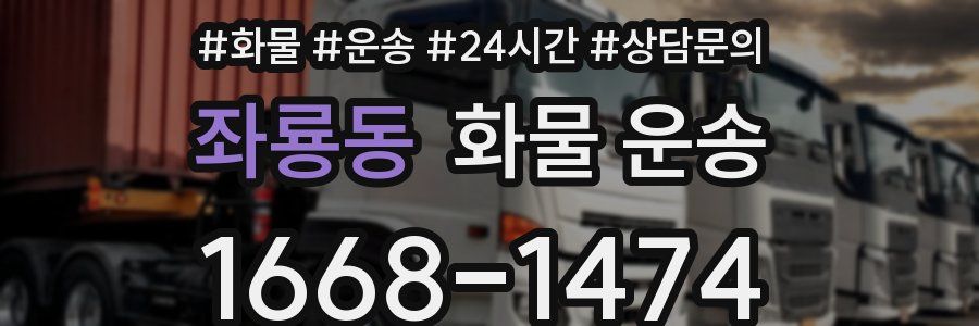 좌룡동 화물 운송