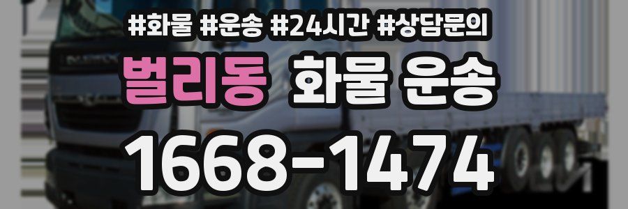 벌리동 화물 운송