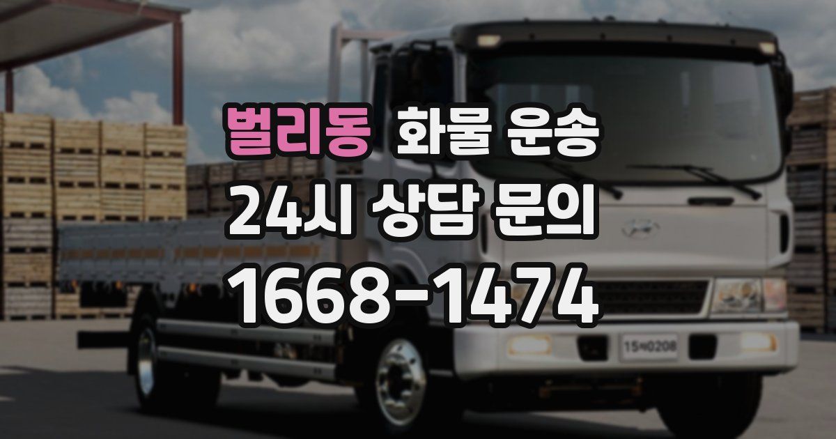 벌리동 화물 운송