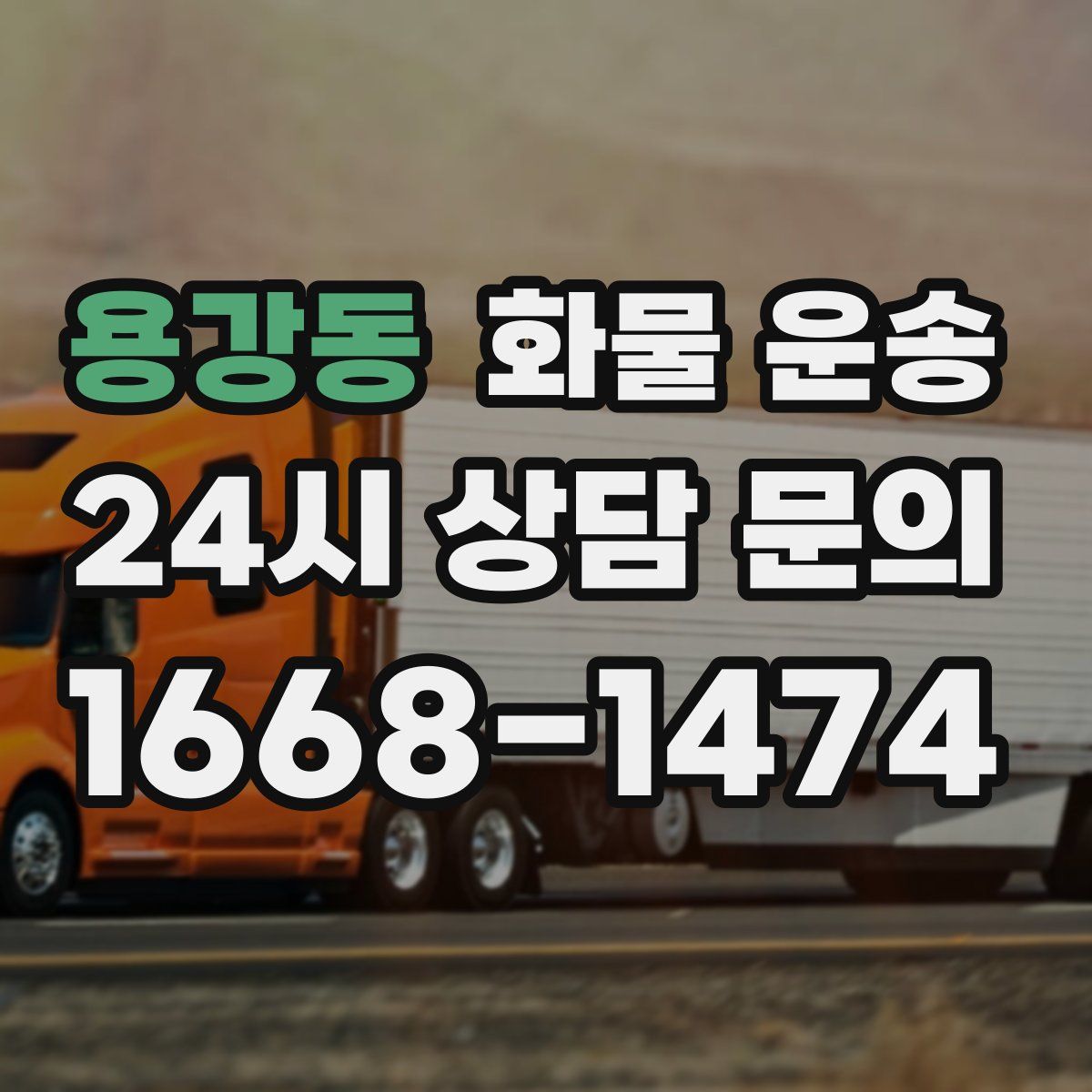 용강동 화물 운송