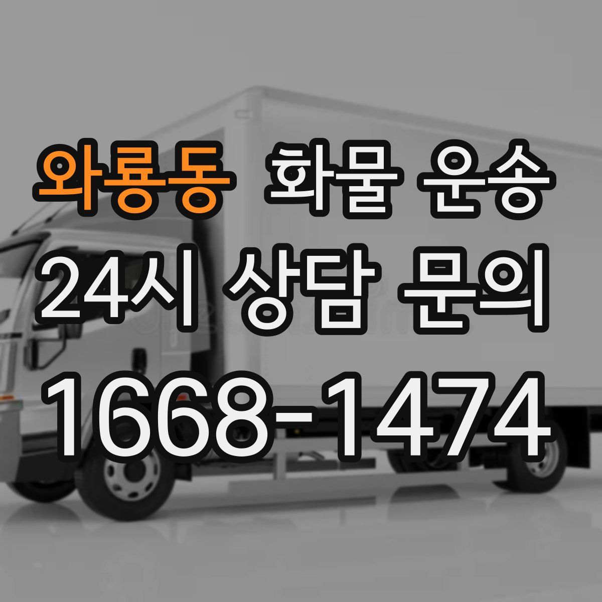 와룡동 화물 운송