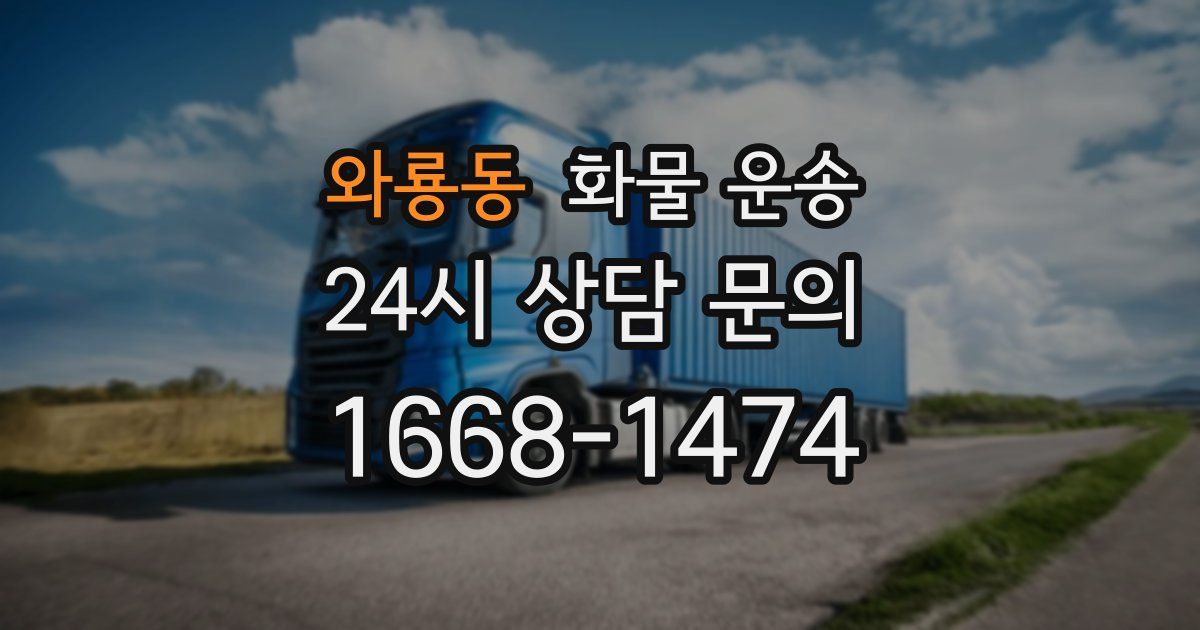 와룡동 화물 운송