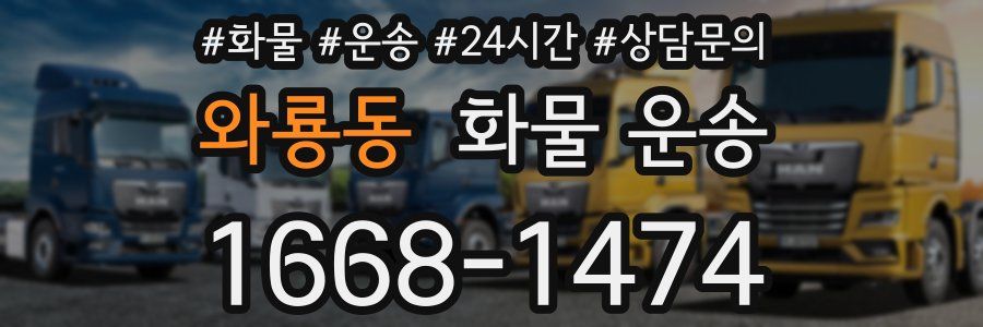 와룡동 화물 운송