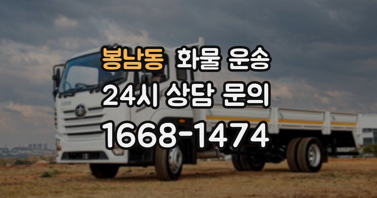 봉남동 화물 운송