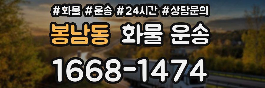 봉남동 화물 운송