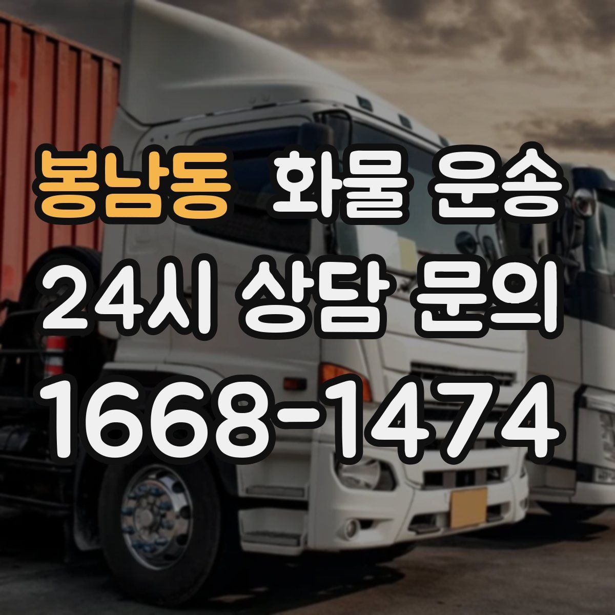 봉남동 화물 운송