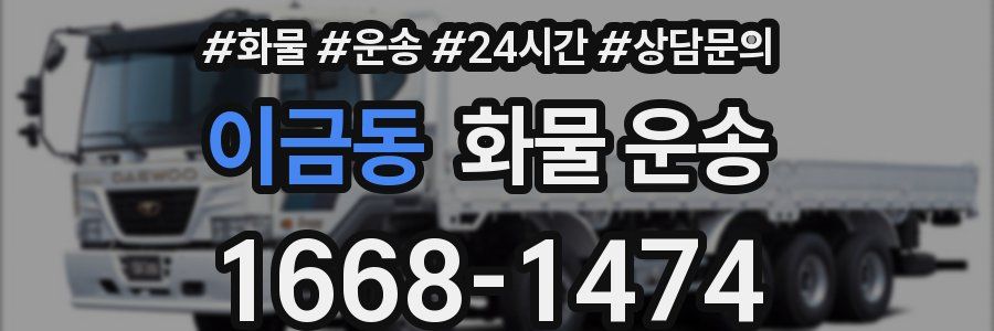 이금동 화물 운송