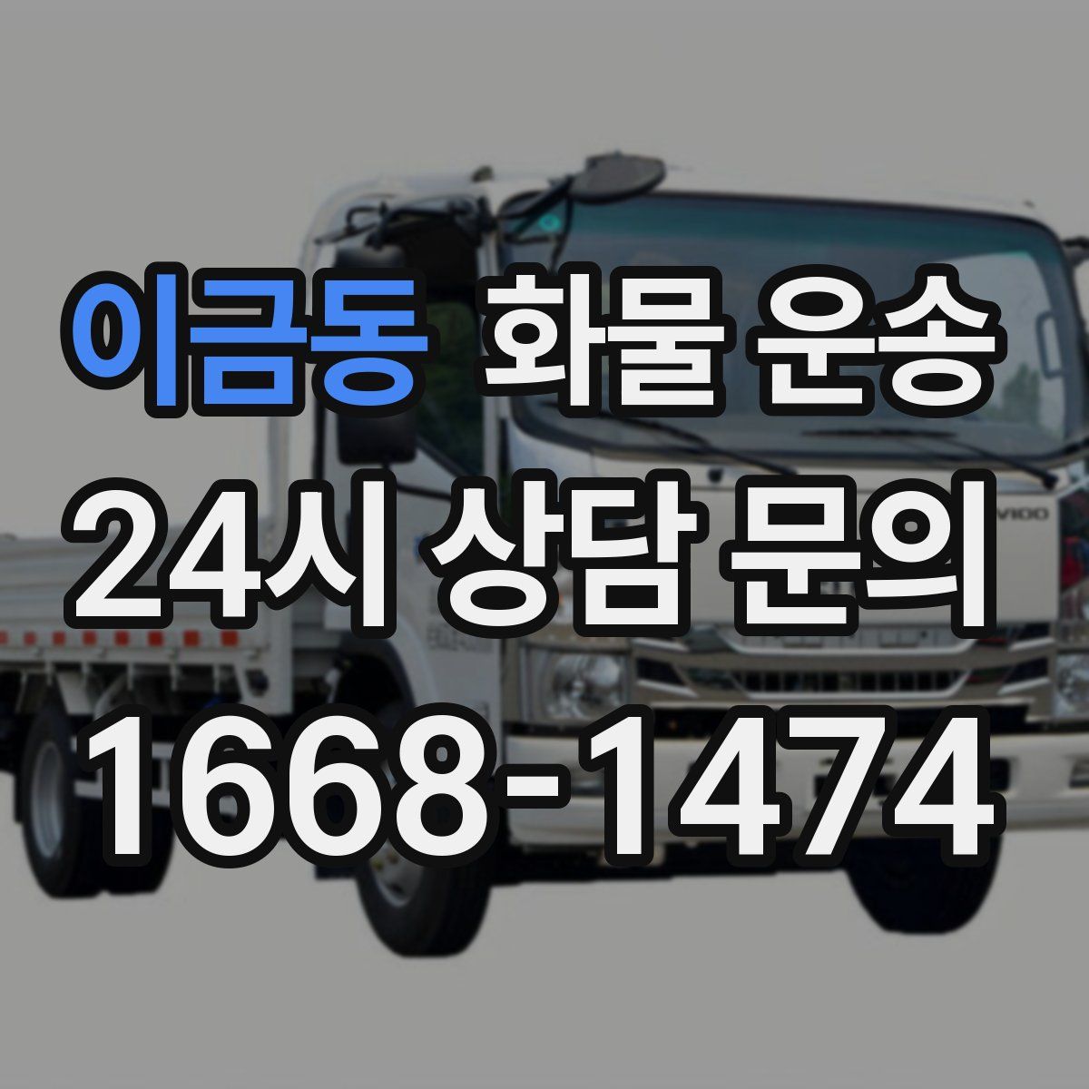 이금동 화물 운송