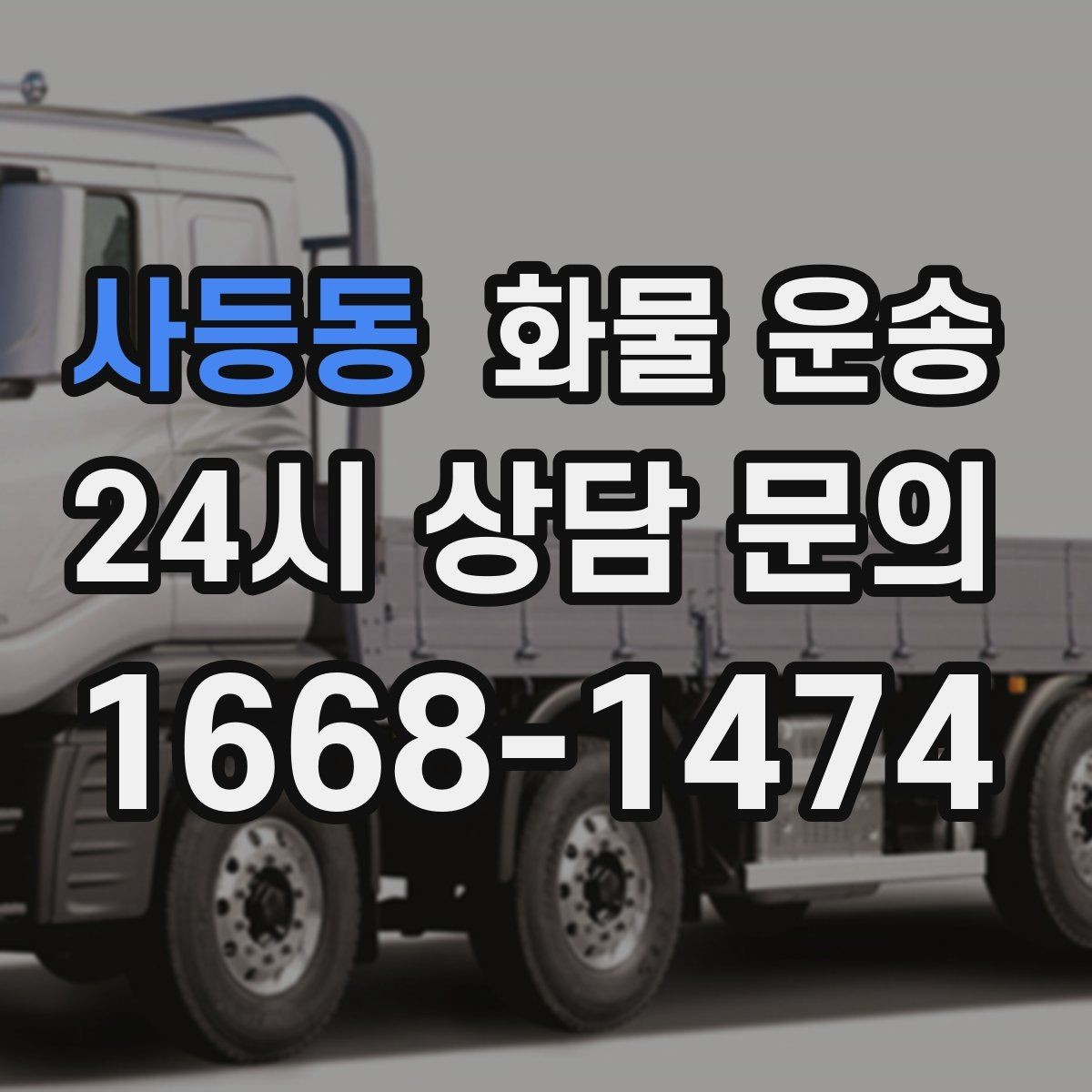 사등동 화물 운송 야간 주말 운송은 왜 비용이 달라질까