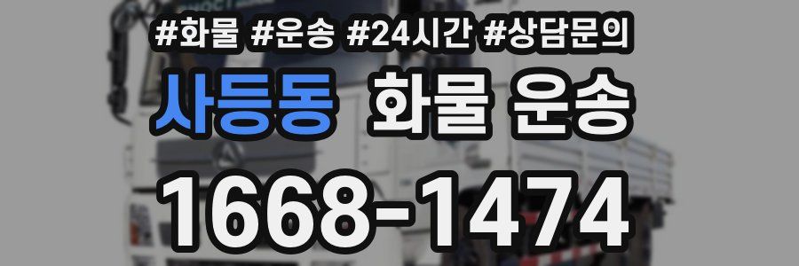 사등동 화물 운송