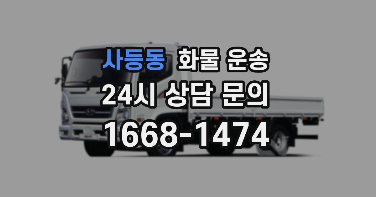 사등동 화물 운송