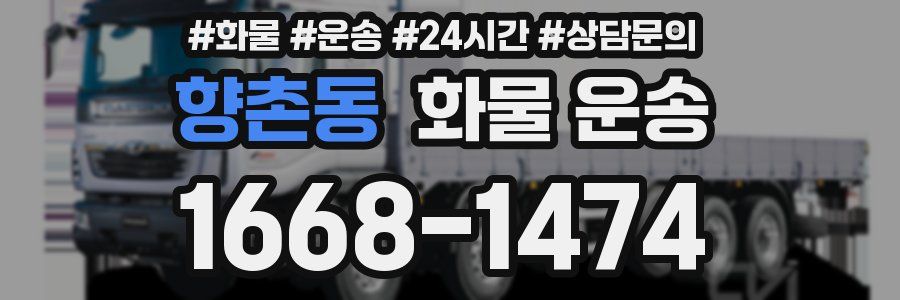 향촌동 화물 운송