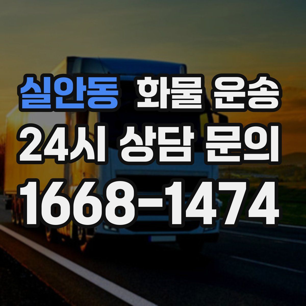 실안동 화물 운송