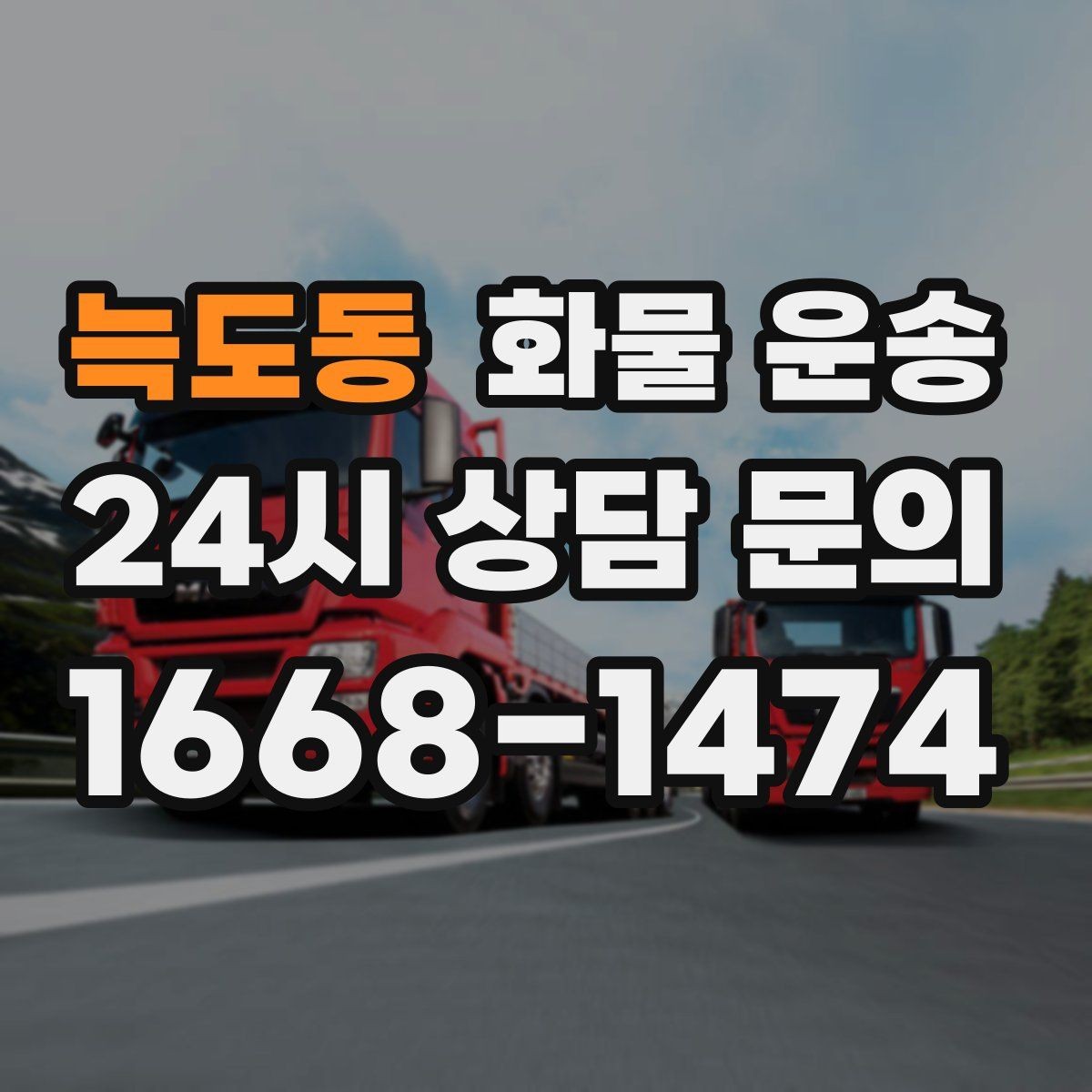 늑도동 화물 운송 세금계산서 증빙 처리 필요한 분을 위한 안내