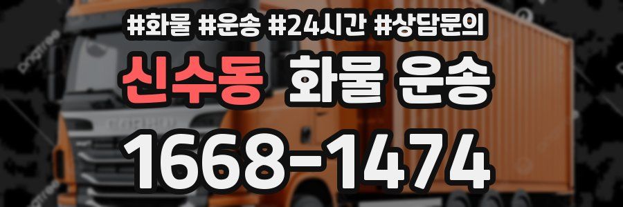 신수동 화물 운송