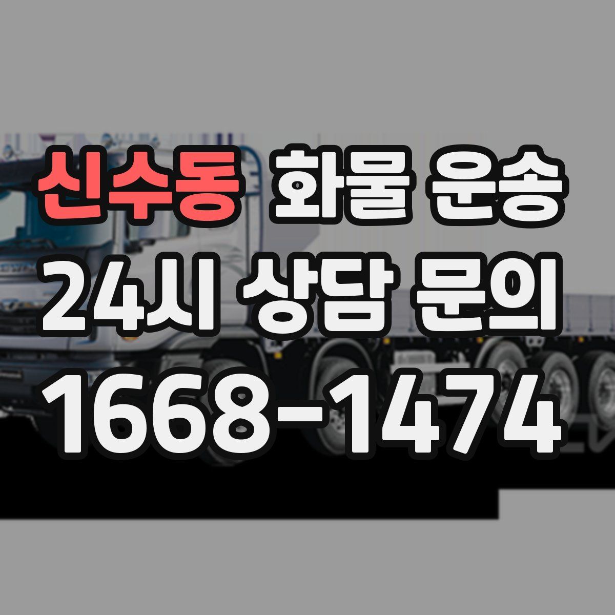 신수동 화물 운송