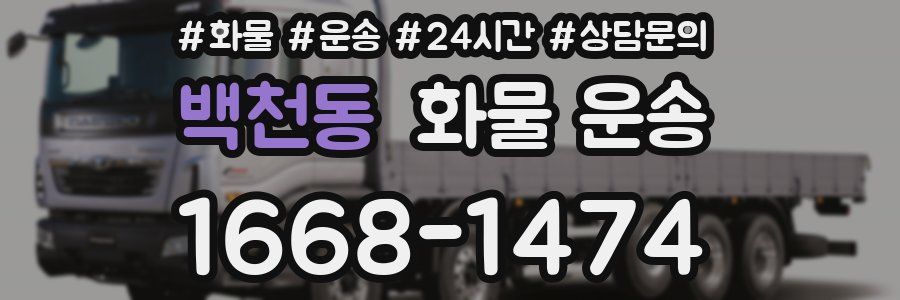 백천동 화물 운송