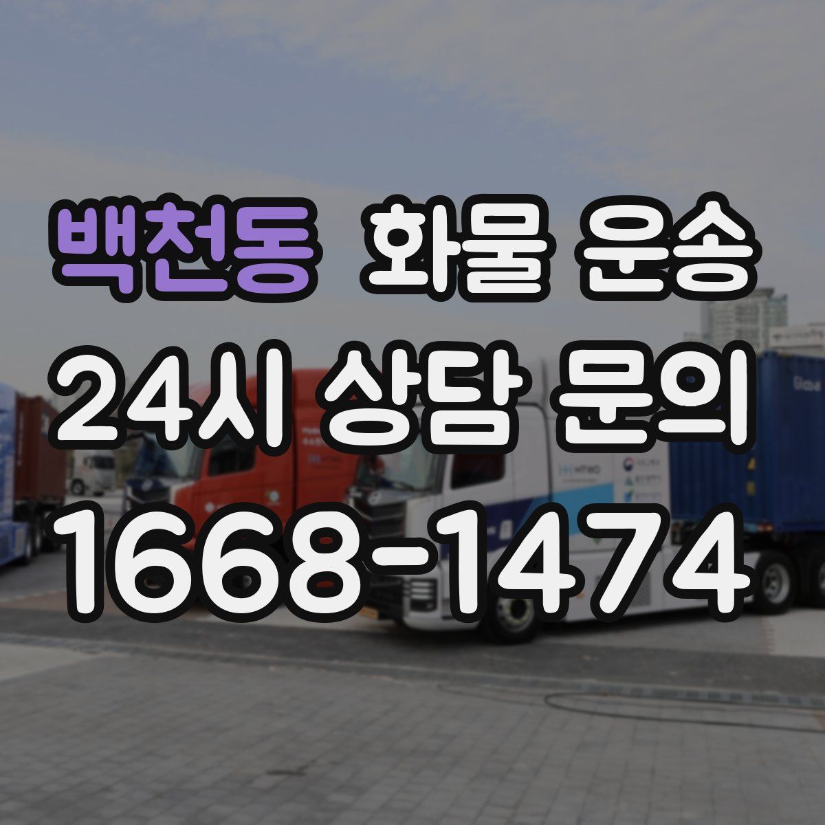 백천동 화물 운송