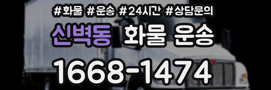 신벽동 화물 운송