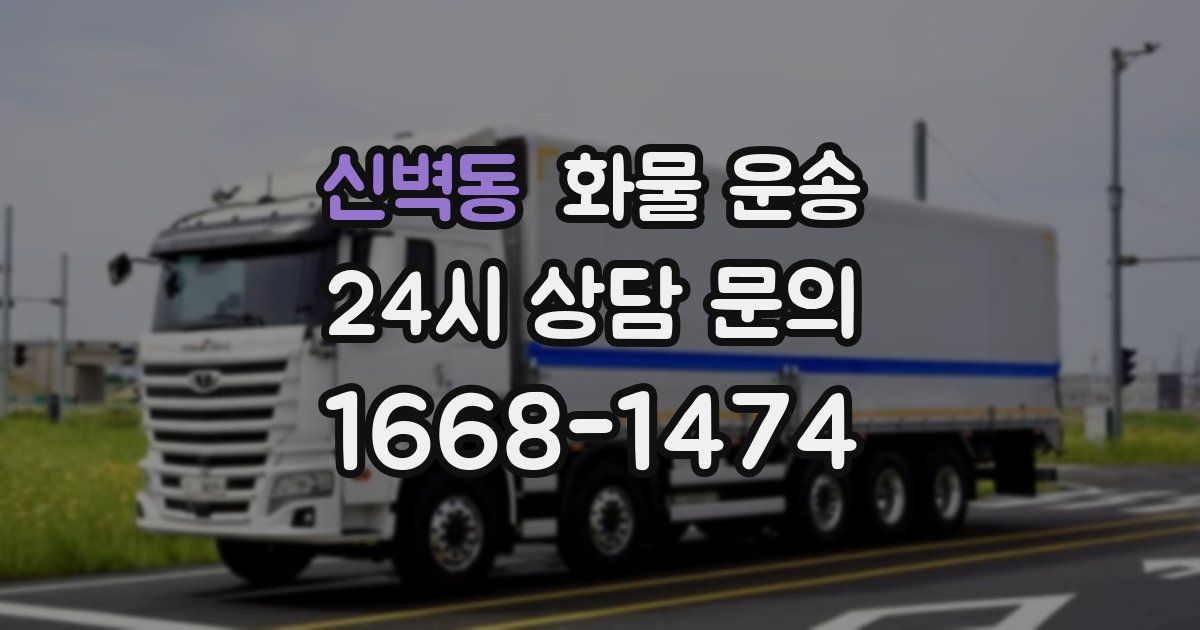 신벽동 화물 운송