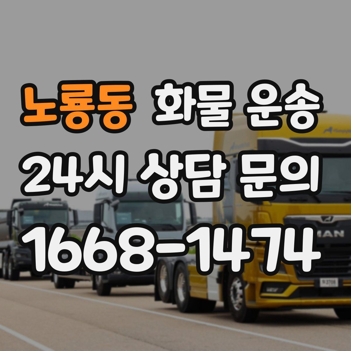 노룡동 화물 운송