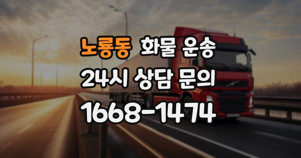 노룡동 화물 운송