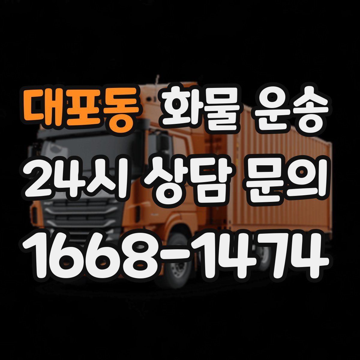 대포동 화물 운송