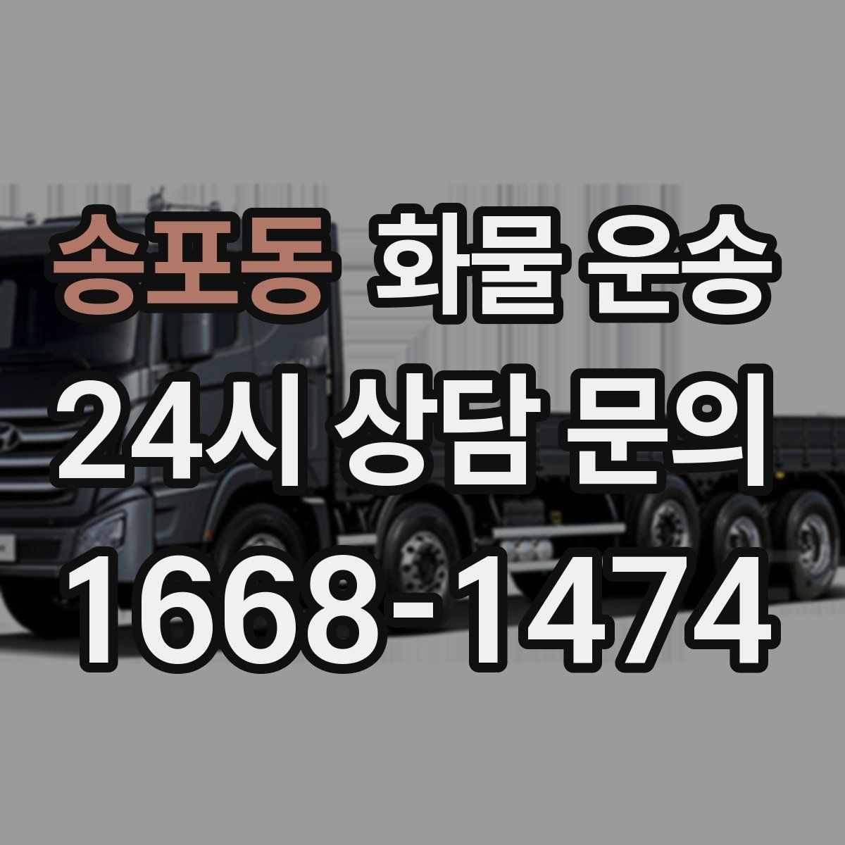 송포동 화물 운송