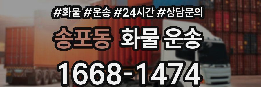 송포동 화물 운송